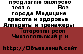 предлагаю экспресс-тест с VIP-Rofes - Все города Медицина, красота и здоровье » Аппараты и тренажеры   . Татарстан респ.,Чистопольский р-н